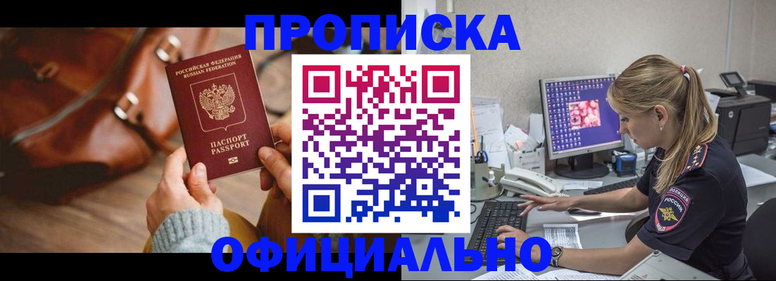 прописка штамп в Белорецке